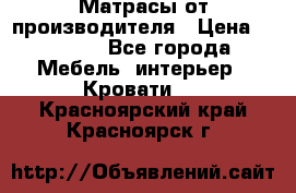 Матрасы от производителя › Цена ­ 4 250 - Все города Мебель, интерьер » Кровати   . Красноярский край,Красноярск г.